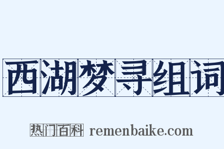 西湖梦寻组词是什么意思的图片